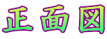 正面図 